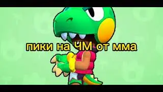 пики чемпионата на 15 побед