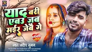 संदीप सुमन दर्द भरी ग़ज़ल Jukebox songs top 10 ।। Sandeep Suman maithili song sad matlab ke chaiye
