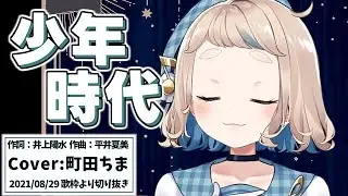 『少年時代(井上陽水)』Cover/町田ちま(にじさんじ)【歌枠切り抜き】