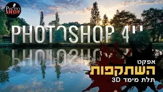 איך ליצור השתקפות 3D תלת מימדי על גבי מים בפוטושופ