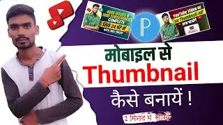 Thumbnail Kaise Banaen | Youtube Thumbnail Kaise Banaye | How To Make Thumbnail For Youtube