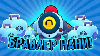 КАК ВЫБИТЬ НОВОГО БРАВЛЕРА НАНИ?! КУПИЛ ГЭЙЛА! ОТКРЫТИЕ БОКСОВ! БРАВЛ СТАРС