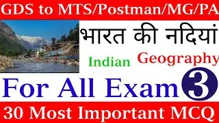 भारत की नदियाँ || Gds to mts GK || 30 Most Important MCQ || Indian Geography || GK || River#a2zquiz