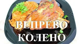 Свиная рулька или 
