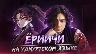 ЁРИИЧИ ЦУГИКУНИ НА УДМУРТСКОМ ЯЗЫКЕ | КЛИНОК РАССЕКАЮЩИЙ ДЕМОНОВ