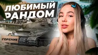 А Я ЗНАЮ, КУДА ТЫ СПРЯТАЛСЯ! МИР ТАНКОВ СТРИМ CHAREVNA