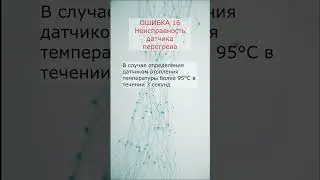 Ошибки Rinnai - Ошибка 16 