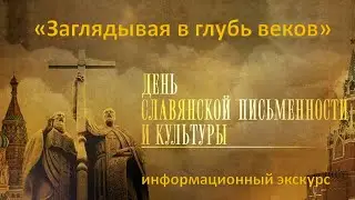 Заглядывая в глубь веков