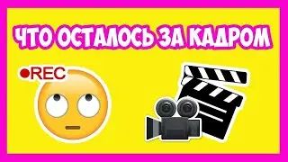 Что осталось за кадром #53