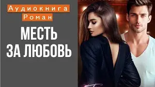 АУДИОКНИГА: МЕСТЬ ЗА ЛЮБОВЬ