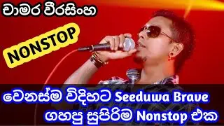 Chamara Weerasinghe|New Nonstop|චාමර වීරසිංහ|නන්ස්ටොප්|#chamaraweerasinghe#new#nonstop#seeduwabrave