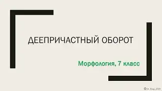 Деепричастный оборот. 7 класс. Adverbial construction