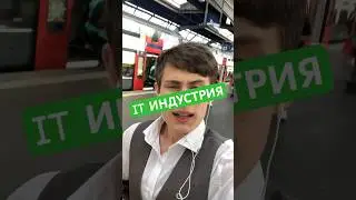 IT ИНДУСТРИЯ 