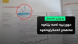 ئینگلیزی پۆلی 12| زۆر گرینگ بۆ وزاری