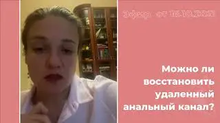 МОЖНО ЛИ ВОССТАНОВИТЬ УДАЛЕННЫЙ АНАЛЬНЫЙ КАНАЛ?