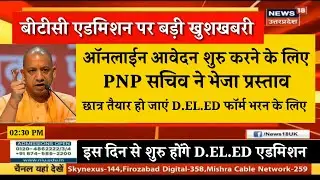 UP DELED ONLINE ADMISSION FORM 2021 | BTC ADMISSION LATEST NEWS