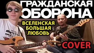 ВСЕЛЕНСКАЯ БОЛЬШАЯ ЛЮБОВЬ - ГРАЖДАНСКАЯ ОБОРОНА (COVER)