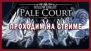 Тестим новый мод на боссов в Hollow knight (Pale Court мод)