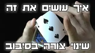 איך עושים את זה : שינוי צורה מטורף (Shape Shifter)