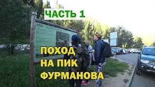 ПИК ФУРМАНОВА ЧАСТЬ 1 | СБОРЫ | ПРИРОДА КАЗАХСТАНА | АЛМАТЫ