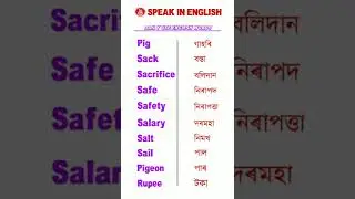 Vocabulary words/ Assamese to english words/ Assamese to english translation/ 