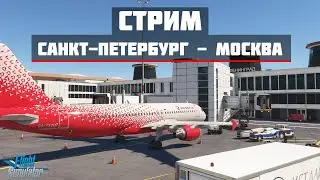 🔴LIVE MSFS2020 | Санкт-Петербург ULLI - Москва UUEE - Санкт-Петербург | A320 Fenix🔴
