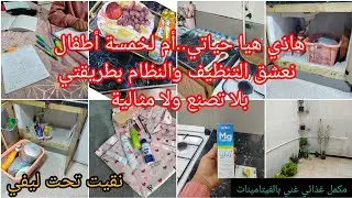 كيفاش منظمة يومي من صباح لليل 💯 روتين أم ماكثة فالبيت قايمة بيها وبوليداتها ونفسها والحمدلله 🤲🤲
