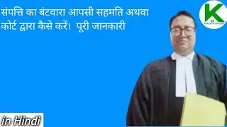संपत्ति का बंटवारा आपसी सहमति अथवा कोर्ट द्वारा कैसे करें। पूरी जानकारी हिंदी में.