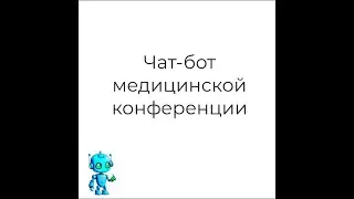 Чат-бот медицинской конференции