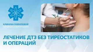 Лечение ДТЗ без тиреостатиков и операций
