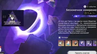 Бесконечное измерение (Бесконечное расширение развития)  Honkai: Star Rail