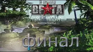 в тылу врага 2: диверсанты Вьетнам серия#15 финал