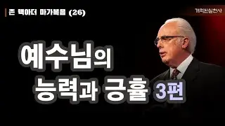 존 맥아더 마가복음 26 - 예수님의 능력과 긍휼, 3편 (막 5:21-34)
