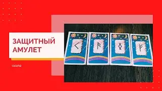 ЗАЩИТНЫЙ РУНИЧЕСКИЙ АМУЛЕТ