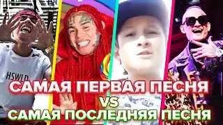 САМАЯ ПЕРВАЯ ПЕСНЯ РЕПЕРА vs. САМАЯ ПОСЛЕДНЯЯ ПЕСНЯ