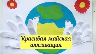 Майская поделка из ладошек! Красивая и легкая аппликация, голуби из бумаги
