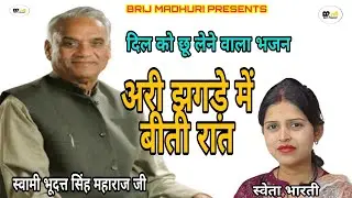 दिल को छू लेने वाला भजन एक बार जरूर सुने l अरी झगड़े में बीती रात l Sweta Bharti l Brij Madhuri l