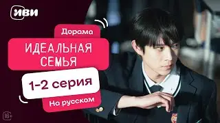Дорама Идеальная семья — 1-2 серии | Русская озвучка
