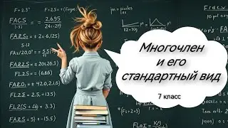 Многочлен и его стандартный вид. Алгебра, 7 класс