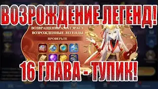 ВОЗРОЖДЕНИЕ ЛЕГЕНД 16 ГЛАВА 
