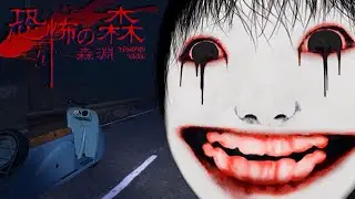 【恐怖の森 - 森淵】あれから１０年…。夏に起こった恐怖の惨劇『ヨシエ』たちが進化した新作ホラーゲームが怖すぎる（大絶叫多め）先行プレイ
