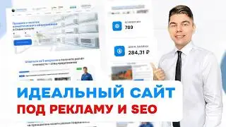 Как сделать продающий сайт под Яндекс Директ и SEO?