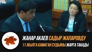 Жанар Акаев Садыр Жапаровду 11 жылга камаган судьяны жарга такады