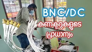 BNC and DC കണക്ടറുകളുടെ പ്രാധാന്യം | dk networking solutions