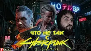 ЧТО НЕ ТАК С CYBERPUNK 2077 ?