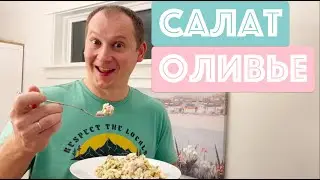 Как готовить салат Оливье в Канаде