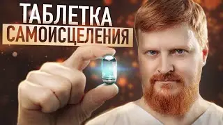 КАК включить механизмы САМОИСЦЕЛЕНИЯ? Тело НАЧНЕТ себя лечить!