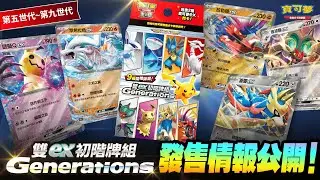 新手訓練家的好夥伴！9個地區的寶可夢閃亮登場✨ 「雙ex初階牌組 Generations」發售情報公開② ｜第五世代～第九世代 牌組重點收錄卡介紹