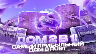 ДОМ 2 В 1! ПОСТРОИЛИ САМЫЙ ПРИБЫЛЬНЫЙ ДОМ В РАСТ/RUST!