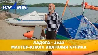 Ладога-2020. Мастер-класс Анатолия Кулика